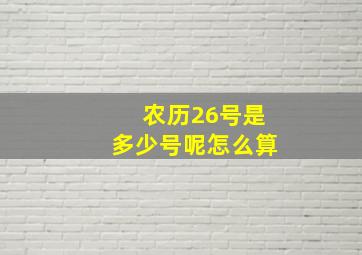 农历26号是多少号呢怎么算