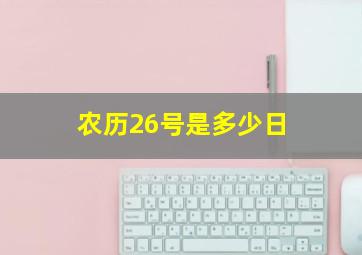 农历26号是多少日