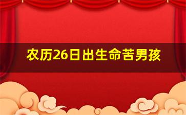 农历26日出生命苦男孩