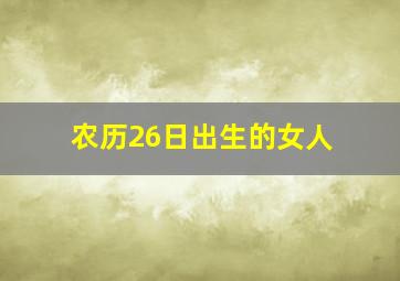 农历26日出生的女人