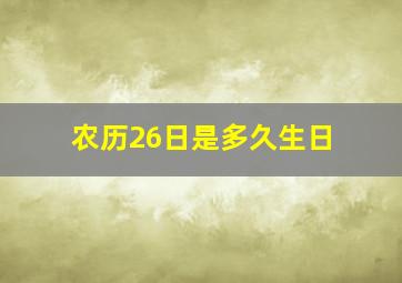 农历26日是多久生日