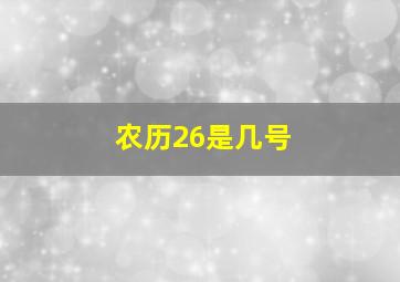 农历26是几号