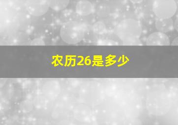 农历26是多少