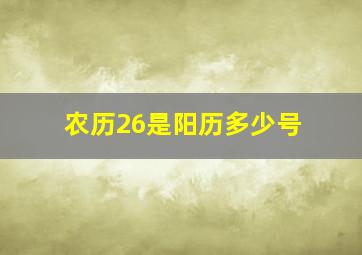 农历26是阳历多少号