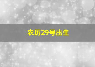 农历29号出生