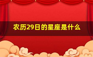 农历29日的星座是什么