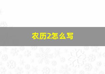 农历2怎么写