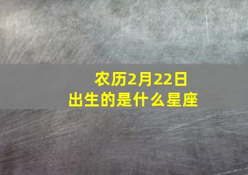 农历2月22日出生的是什么星座