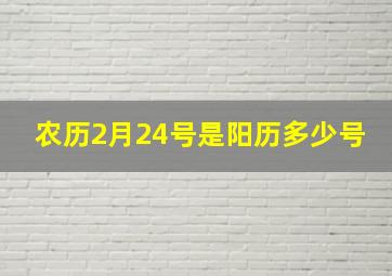 农历2月24号是阳历多少号