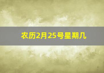 农历2月25号星期几