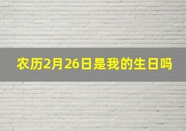 农历2月26日是我的生日吗