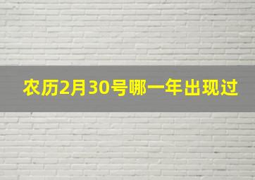 农历2月30号哪一年出现过