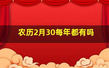 农历2月30每年都有吗