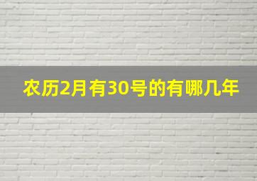 农历2月有30号的有哪几年