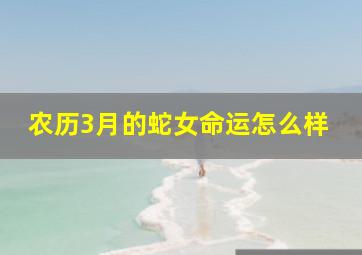 农历3月的蛇女命运怎么样