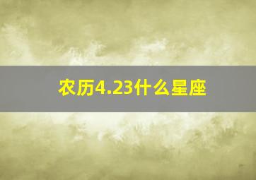 农历4.23什么星座