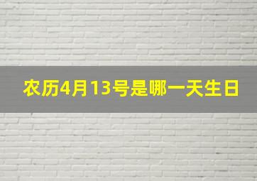 农历4月13号是哪一天生日