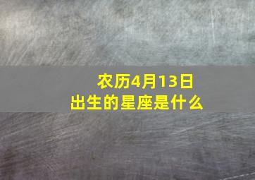 农历4月13日出生的星座是什么