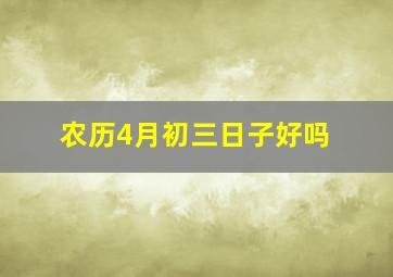 农历4月初三日子好吗