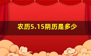 农历5.15阴历是多少