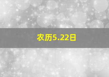 农历5.22日