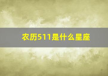 农历511是什么星座