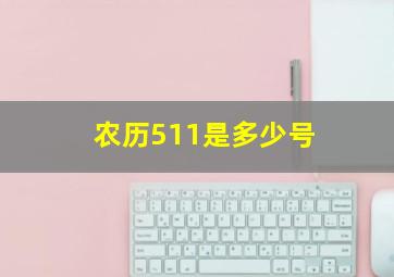 农历511是多少号