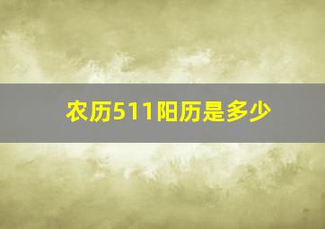 农历511阳历是多少