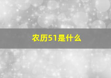 农历51是什么