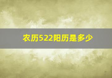 农历522阳历是多少