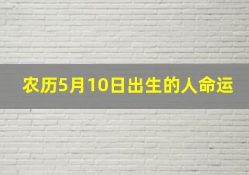 农历5月10日出生的人命运