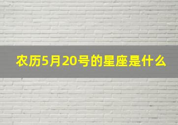 农历5月20号的星座是什么