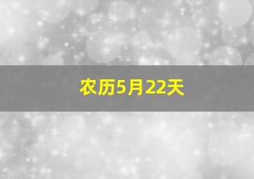 农历5月22天