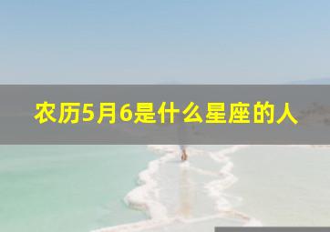 农历5月6是什么星座的人