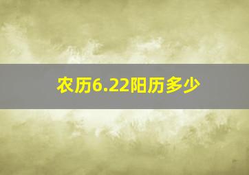 农历6.22阳历多少