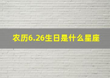 农历6.26生日是什么星座