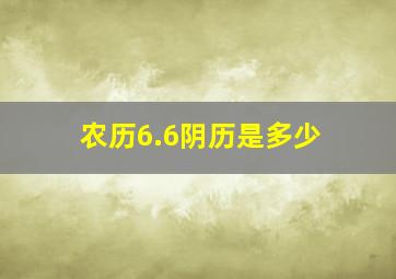 农历6.6阴历是多少