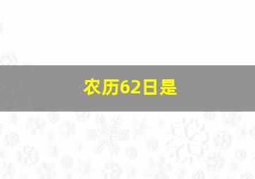 农历62日是