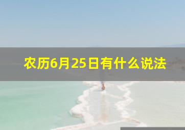 农历6月25日有什么说法