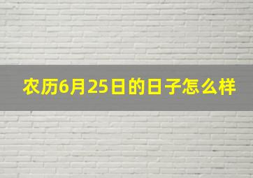 农历6月25日的日子怎么样