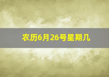 农历6月26号星期几