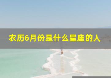 农历6月份是什么星座的人