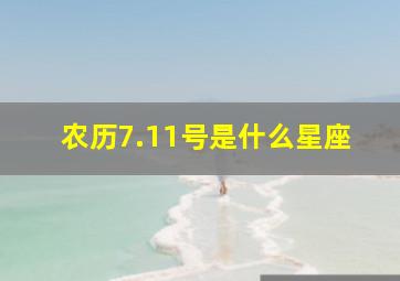 农历7.11号是什么星座