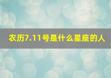 农历7.11号是什么星座的人