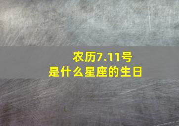 农历7.11号是什么星座的生日