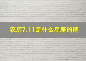 农历7.11是什么星座的啊