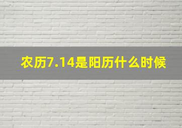 农历7.14是阳历什么时候