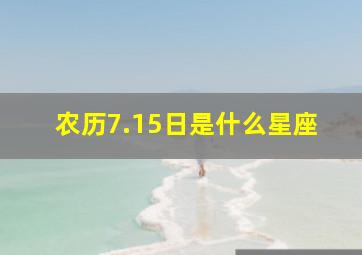 农历7.15日是什么星座