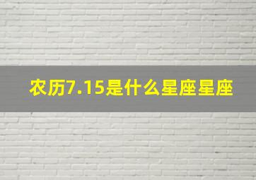 农历7.15是什么星座星座