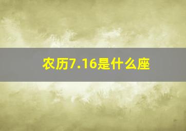 农历7.16是什么座